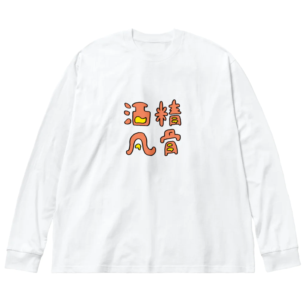 inakaworksの酒精 ビッグシルエットロングスリーブTシャツ