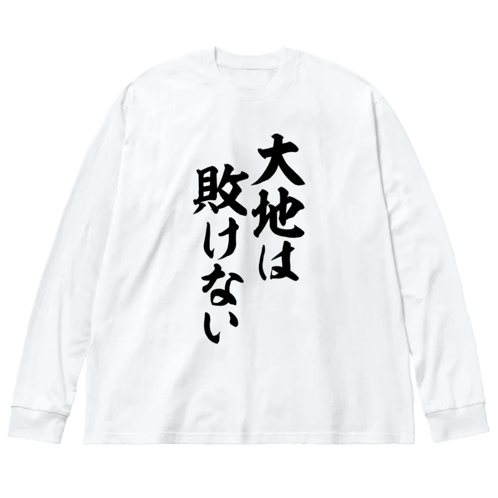 筆文字・漢字・漫画 アニメの名言 ジャパカジ JAPAKAJIの大地は敗けない ビッグシルエットロングスリーブTシャツ