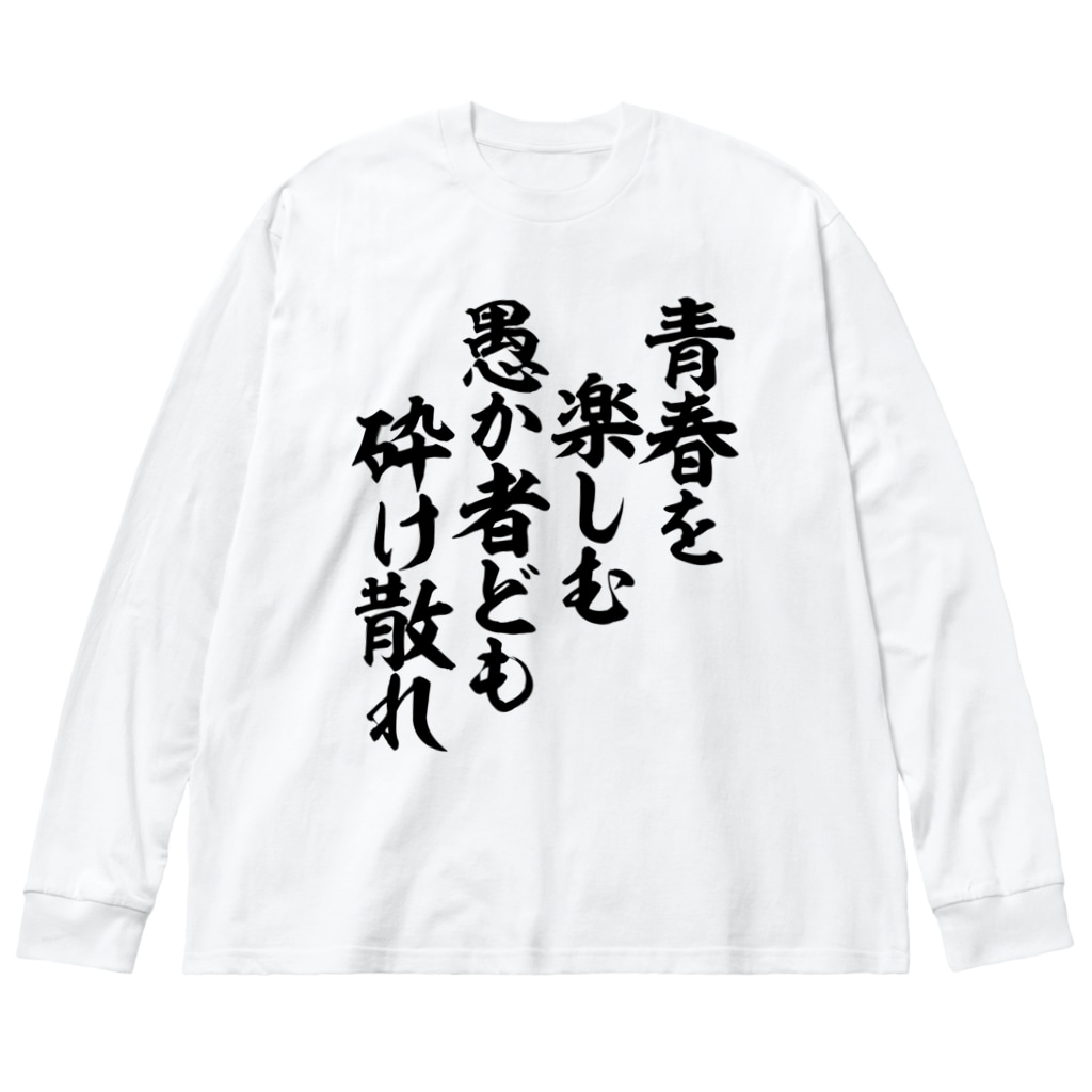 青春を楽しむ愚か者ども 砕け散れ 筆文字 漢字 漫画 アニメの名言 ジャパカジ Japakaji Japakaji のビッグシルエットロングスリーブtシャツ通販 Suzuri スズリ