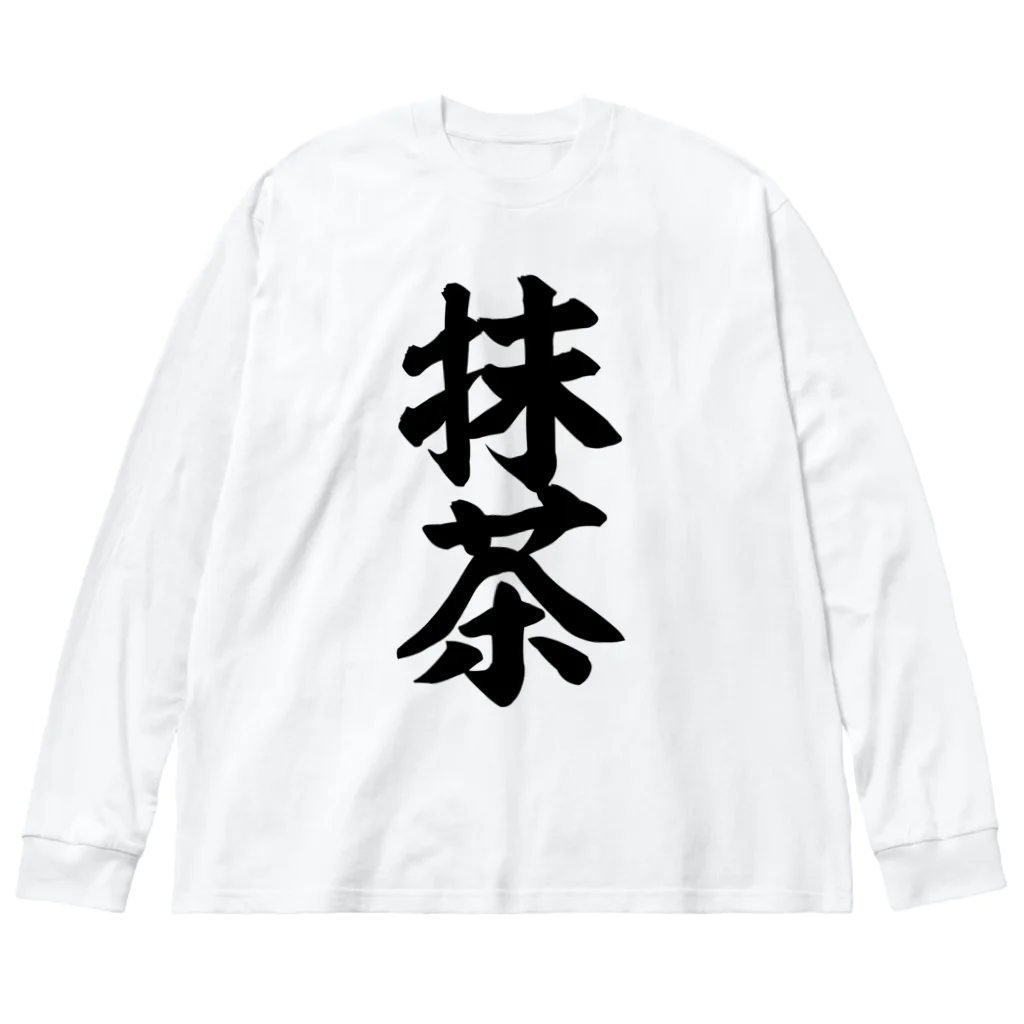 筆文字・漢字・漫画 アニメの名言 ジャパカジ JAPAKAJIの抹茶 Big Long Sleeve T-Shirt