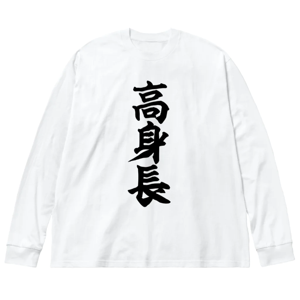 面白い筆文字Tシャツショップ BOKE-T -ギャグTシャツ,ネタTシャツ-の高身長 ビッグシルエットロングスリーブTシャツ