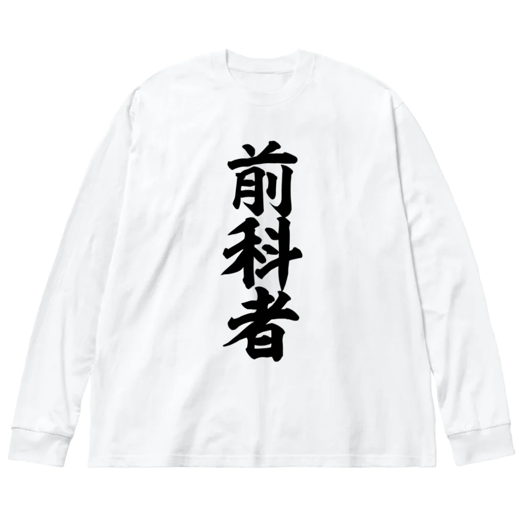 面白い筆文字Tシャツショップ BOKE-T -ギャグTシャツ,ネタTシャツ-の前科者 Big Long Sleeve T-Shirt