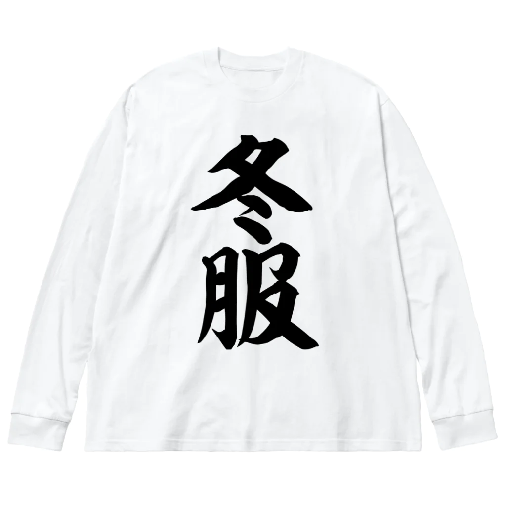 面白い筆文字Tシャツショップ BOKE-T -ギャグTシャツ,ネタTシャツ-の冬服 Big Long Sleeve T-Shirt