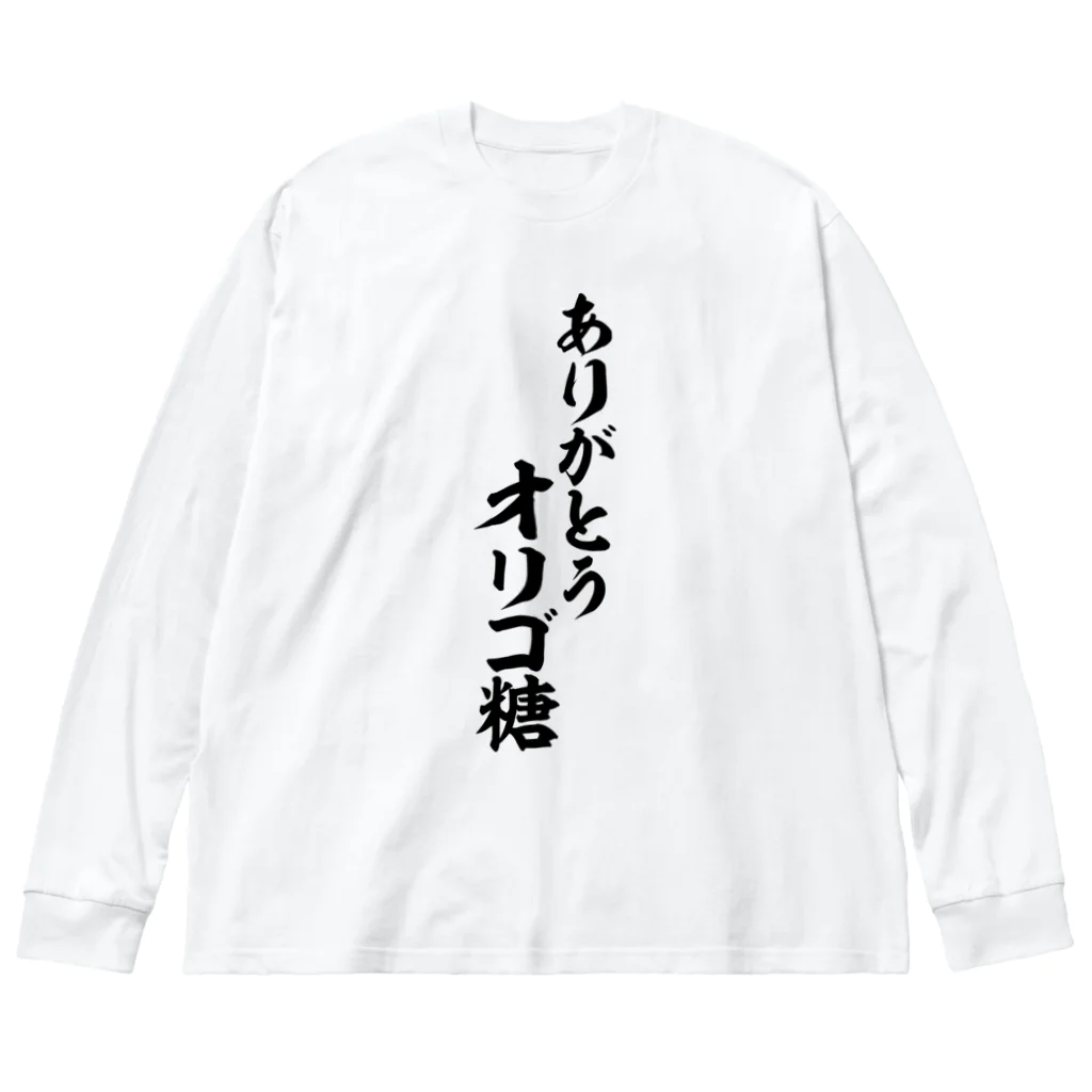 面白い筆文字Tシャツショップ BOKE-T -ギャグTシャツ,ネタTシャツ-のありがとう オリゴ糖 Big Long Sleeve T-Shirt