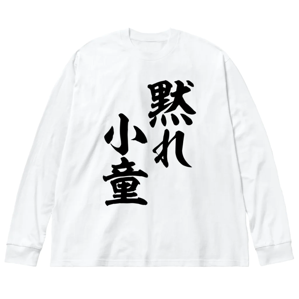 黙れ小童 / 筆文字・漢字・漫画 アニメの名言 ジャパカジ