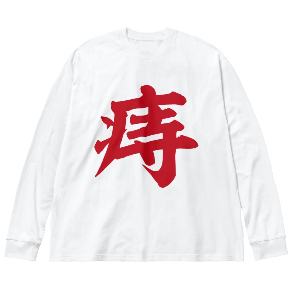 痔 Big Long Sleeve T Shirt By 面白い筆文字tシャツショップ Boke T ギャグtシャツ ネタtシャツ Boke T Suzuri