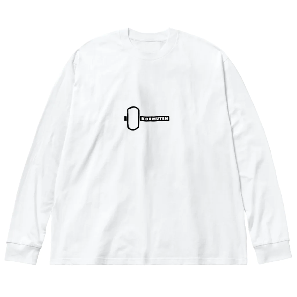 新鮮なたまご ハイジ工務店のKOUMUTENグッズ Big Long Sleeve T-Shirt