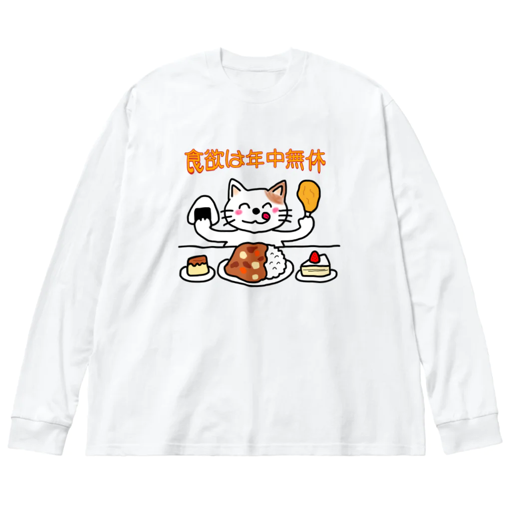 ウチのMEIGENやさんの食欲は年中無休 ビッグシルエットロングスリーブTシャツ