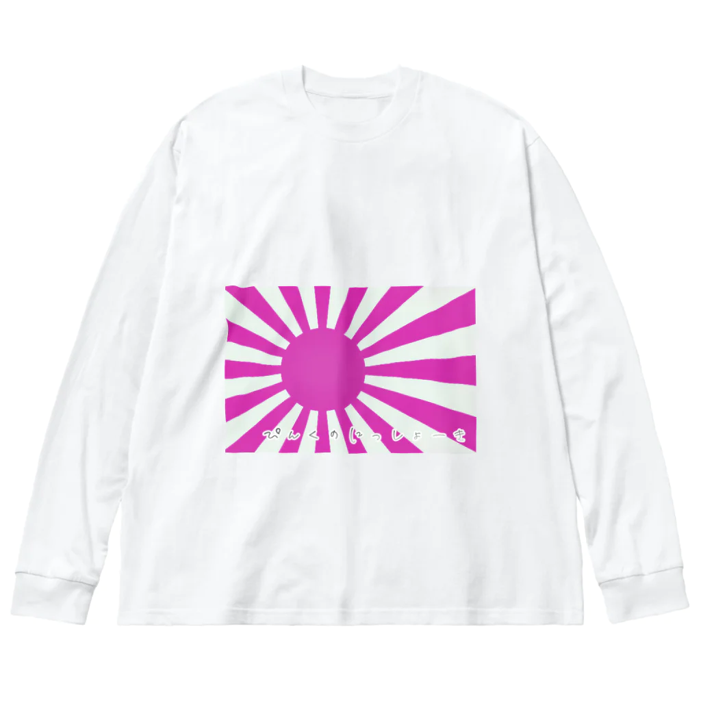 滝くん。のぴんくのにっしょーき　 ビッグシルエットロングスリーブTシャツ