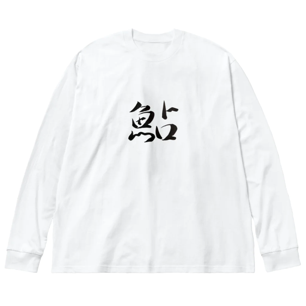 【書家】祇舟〜gishu〜の筆文字の【筆文字】鮎〜祇舟 gishu〜 Big Long Sleeve T-Shirt