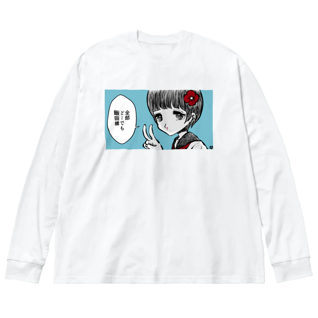 猫又ヨオスケの全部どーでも飯田橋 Big Long Sleeve T-Shirt