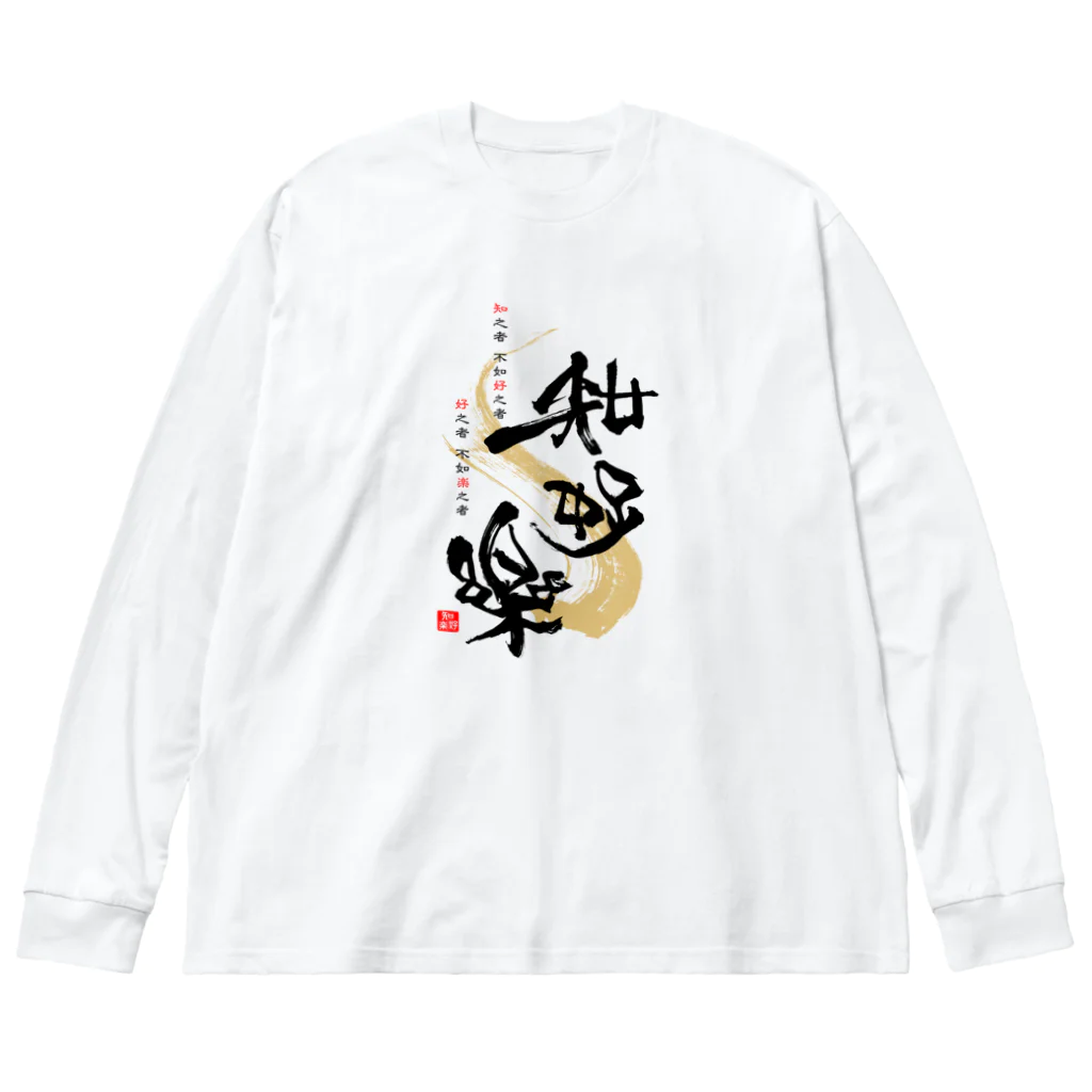 musubibaの知好楽-黒文字 ビッグシルエットロングスリーブTシャツ