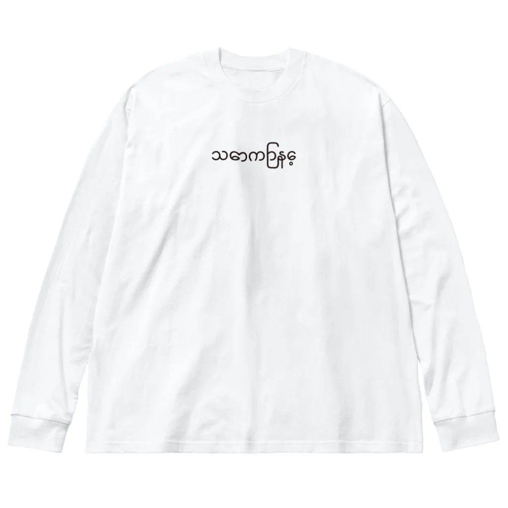 tauttya-ne。の金曜日 Big Long Sleeve T-Shirt