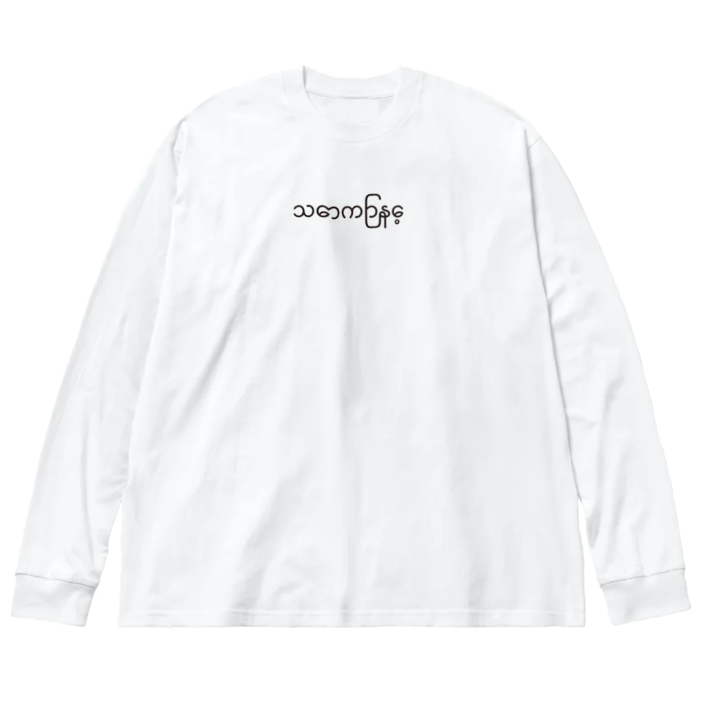 tauttya-ne。のinnu ビッグシルエットロングスリーブTシャツ