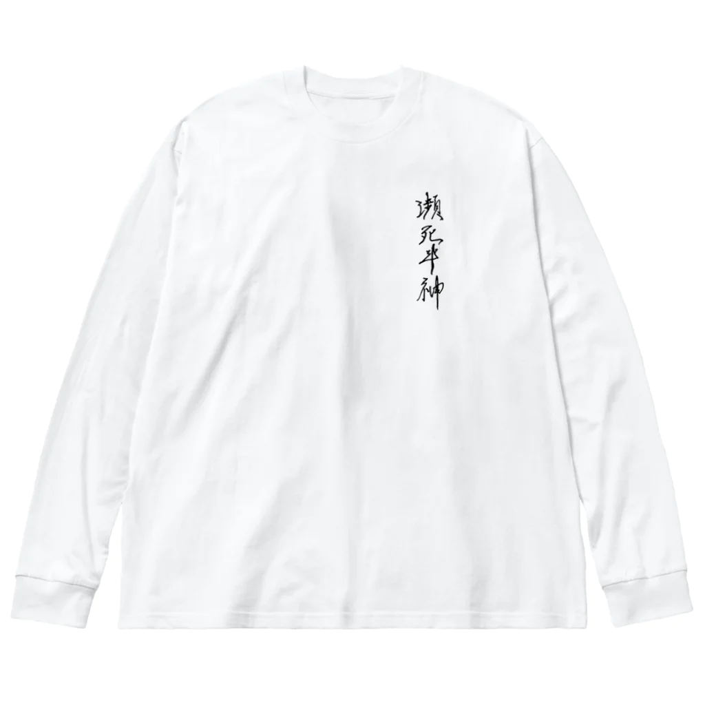 瀕死半神のみんなのために傷付いた人 Big Long Sleeve T-Shirt