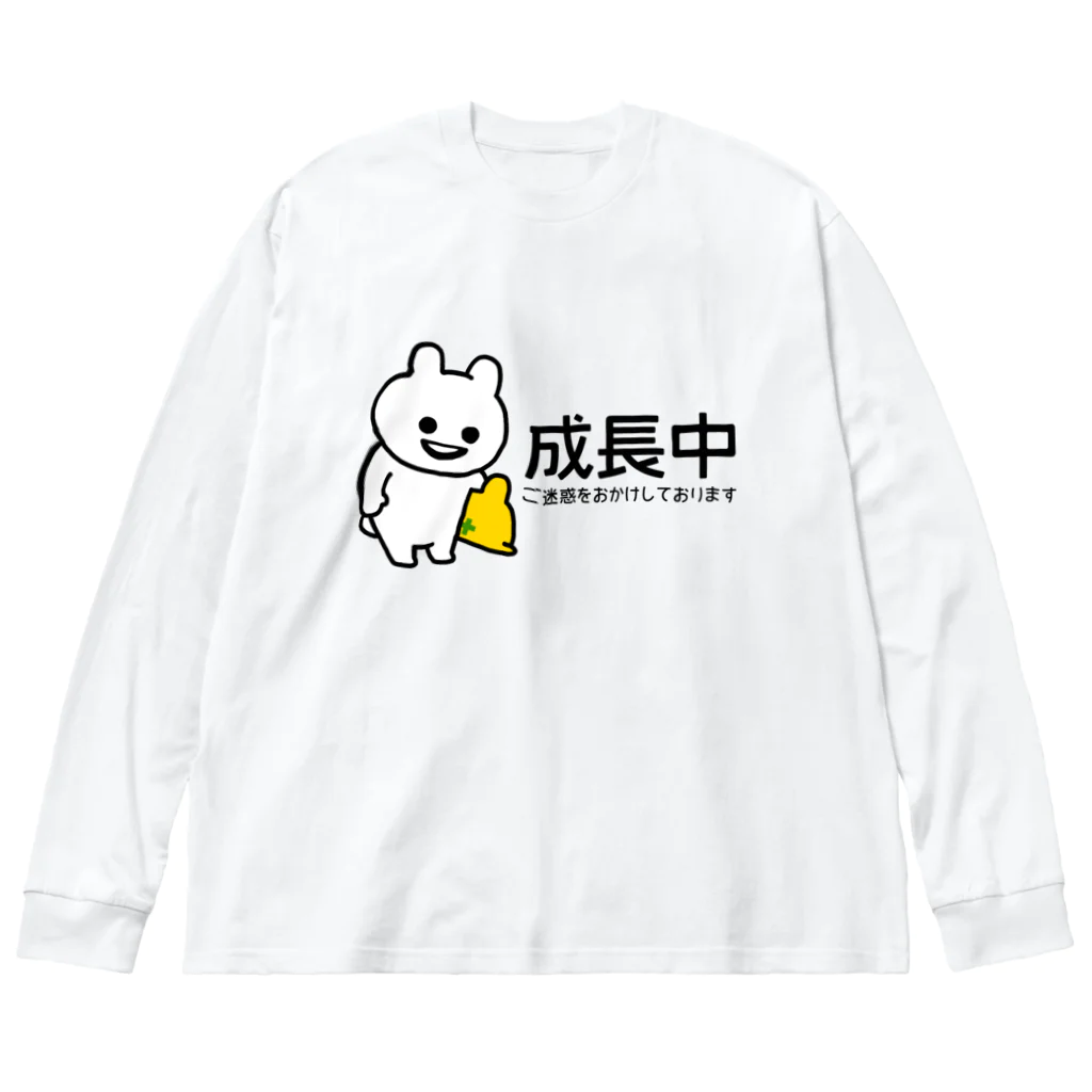 エナメルストア SUZURI店のいくつになっても成長中 ビッグシルエットロングスリーブTシャツ