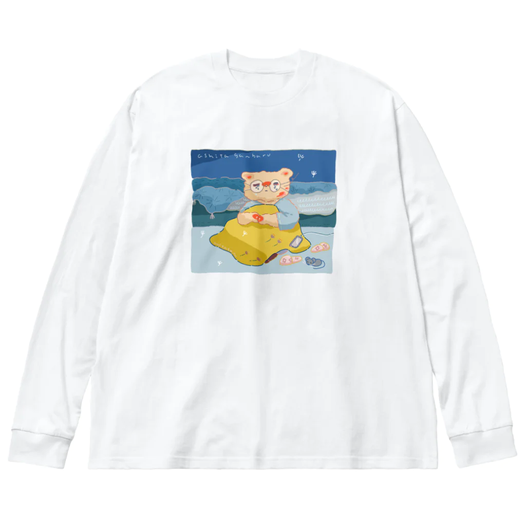 aoitatanの明日がんばる ビッグシルエットロングスリーブTシャツ