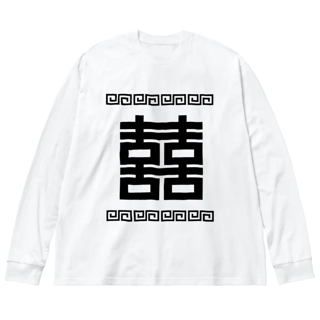 中華呪術堂（チャイナマジックホール）の双喜紋(喜喜)幸福のシンボル【黒】  Big Long Sleeve T-Shirt