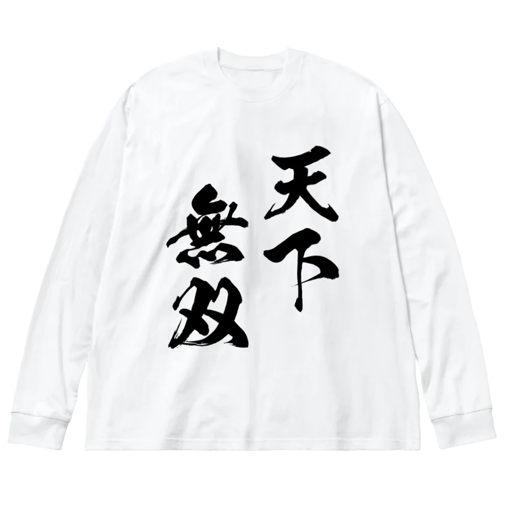 風天工房の天下無双（てんかむそう）黒 ビッグシルエットロングスリーブTシャツ