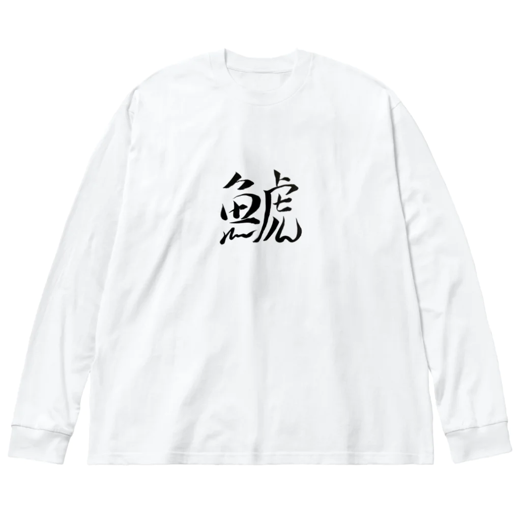 【書家】祇舟〜gishu〜の筆文字の【筆文字】鯱〜祇舟 gishu〜 ビッグシルエットロングスリーブTシャツ