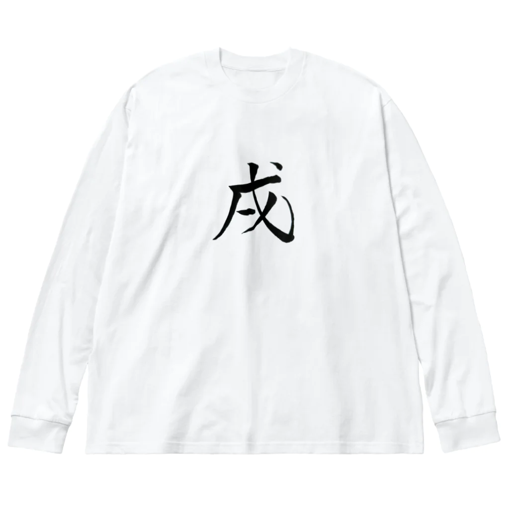 【書家】祇舟〜gishu〜の筆文字の【筆文字】戌〜祇舟 gishu〜 ビッグシルエットロングスリーブTシャツ