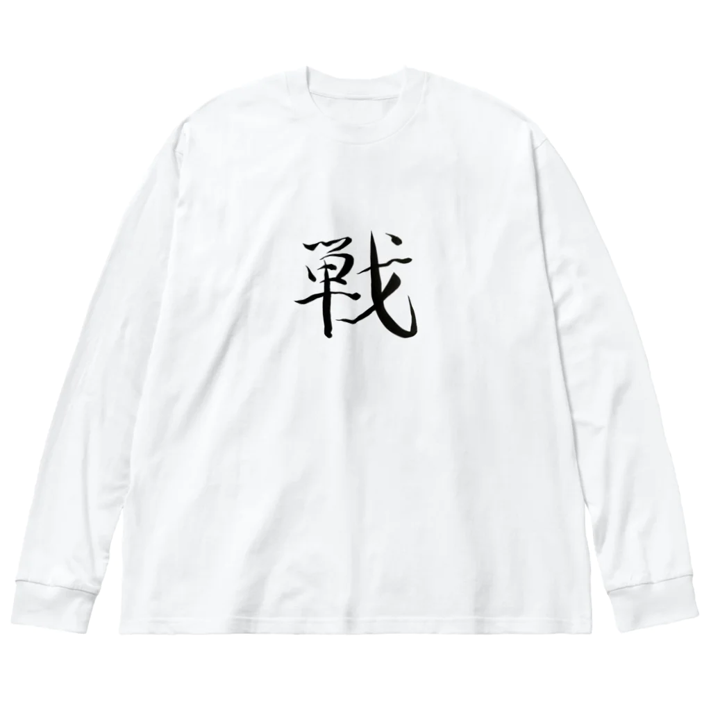 【書家】祇舟〜gishu〜の筆文字の【筆文字】戦〜祇舟 gishu〜 Big Long Sleeve T-Shirt