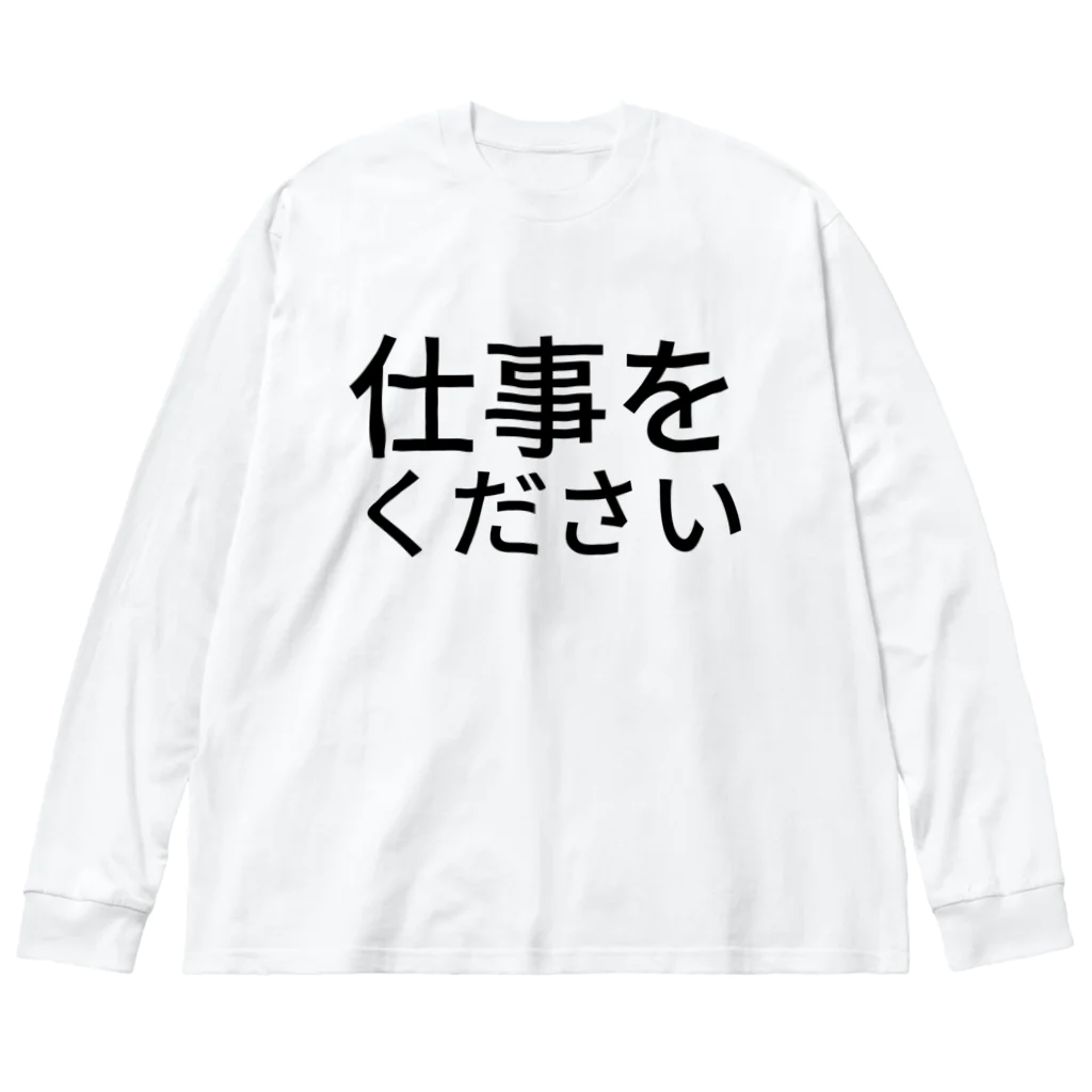 らくがきズムの仕事をください【らくがきズム】 Big Long Sleeve T-Shirt