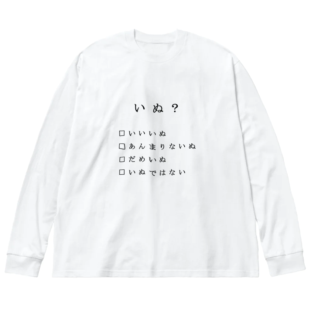 犬虫雑貨のきみはいぬか？ (黒文字) ビッグシルエットロングスリーブTシャツ