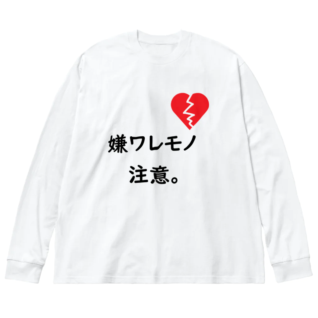 はちよんごの嫌ワレモノ注意。 ビッグシルエットロングスリーブTシャツ