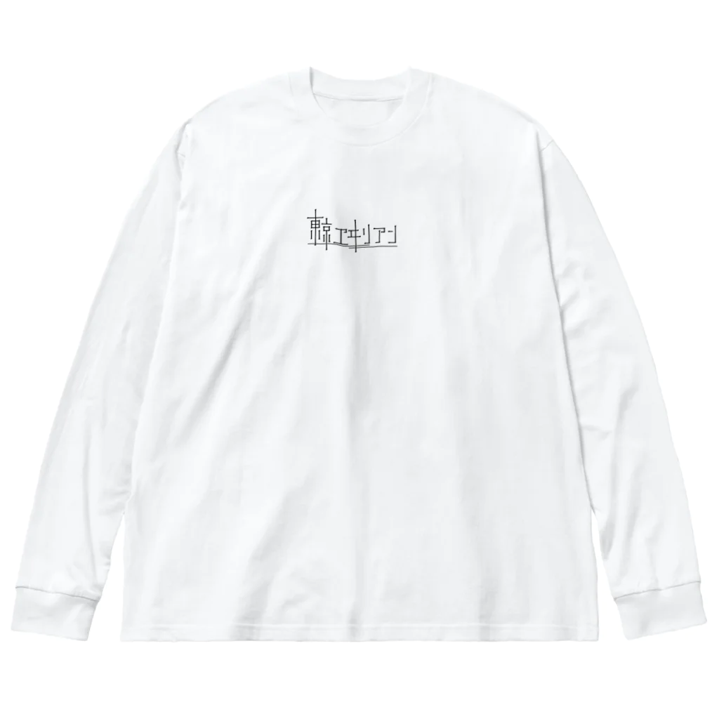 寿ツカサの東京ヱヰリアン ビッグシルエットロングスリーブTシャツ