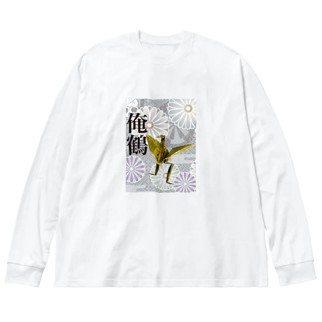 さたとまゆの俺鶴 Big Long Sleeve T-Shirt