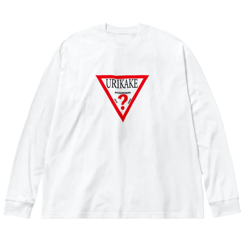 YARUNAIの売掛入金しろ Big Long Sleeve T-Shirt