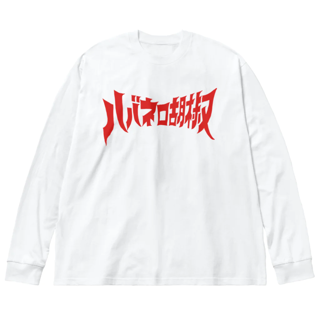 ハバネロ胡椒のハバネロ胡椒ロゴアイテム Big Long Sleeve T-Shirt