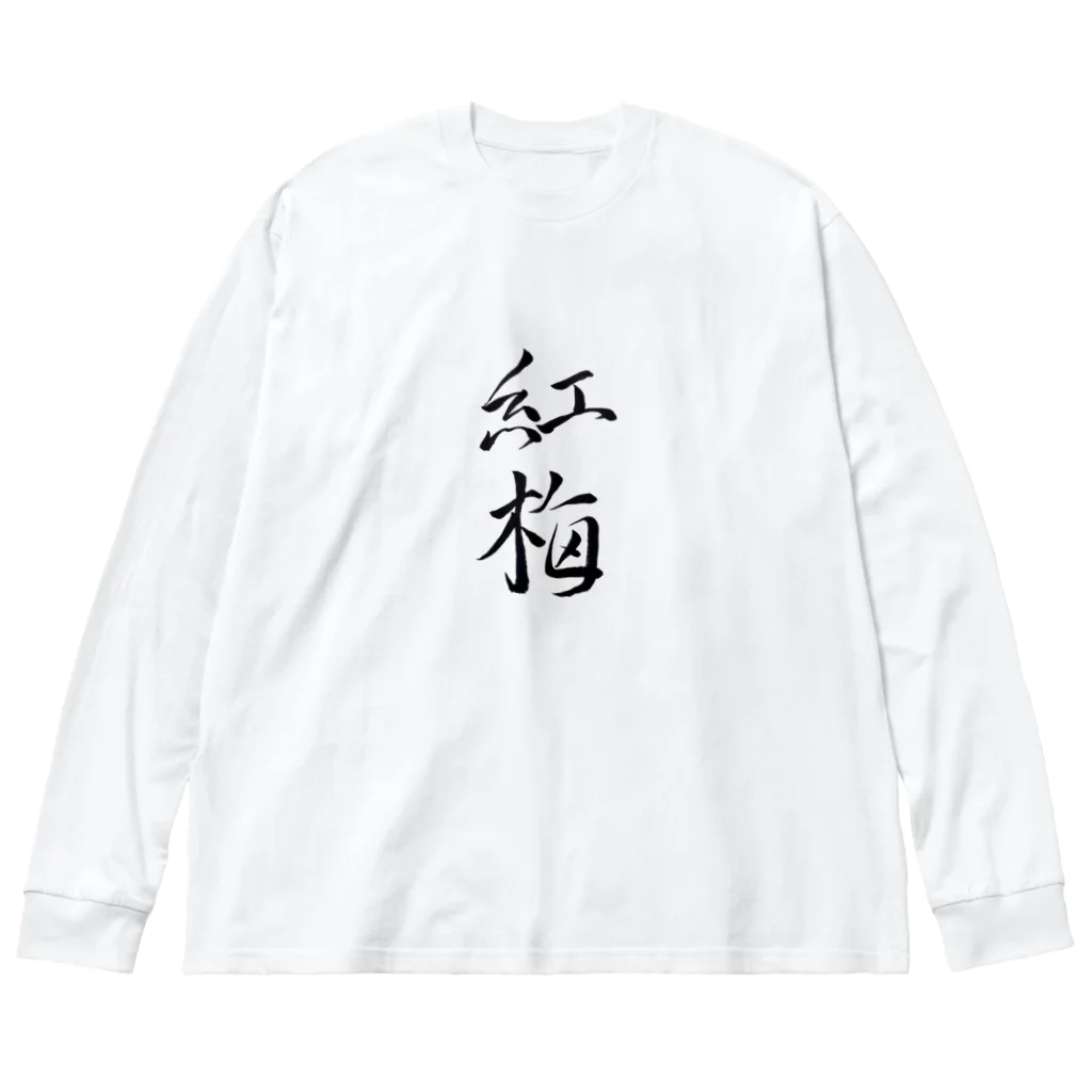 【書家】祇舟〜gishu〜の筆文字の【筆文字】紅梅〜祇舟 gishu〜 ビッグシルエットロングスリーブTシャツ