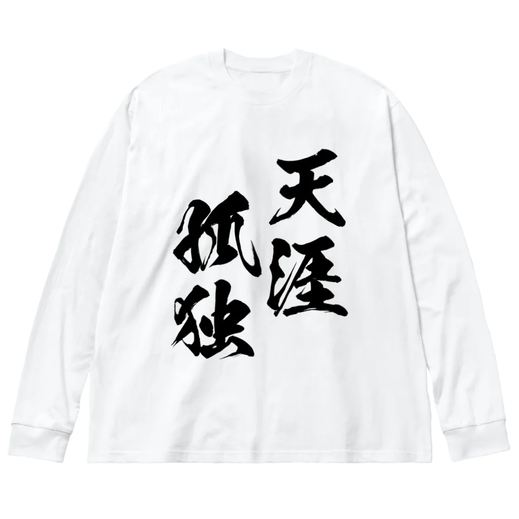 風天工房の天涯孤独（てんがいこどく）黒 ビッグシルエットロングスリーブTシャツ