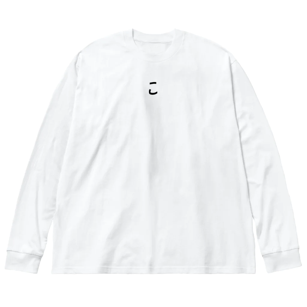 ついうんかっりの【こ】との共存　ひらがなグッズ Big Long Sleeve T-Shirt