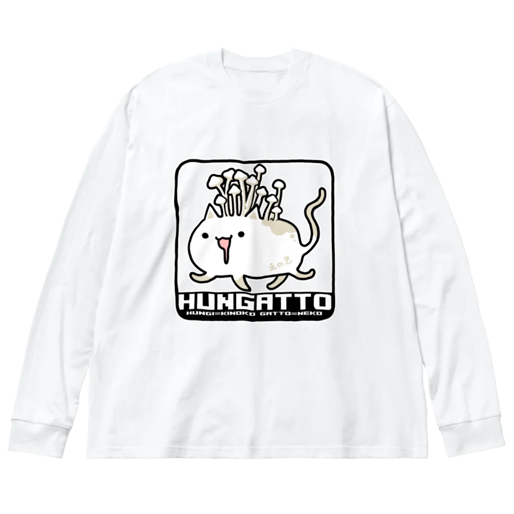 桜居春斗のHUNGATTOえのき ビッグシルエットロングスリーブTシャツ