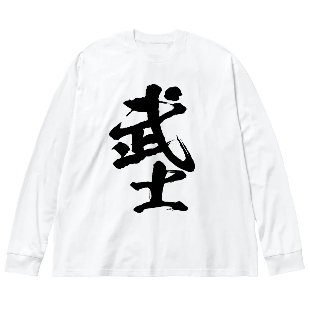 とにかく文字だけでデザインするお店の武士/黒文字 Big Long Sleeve T-Shirt