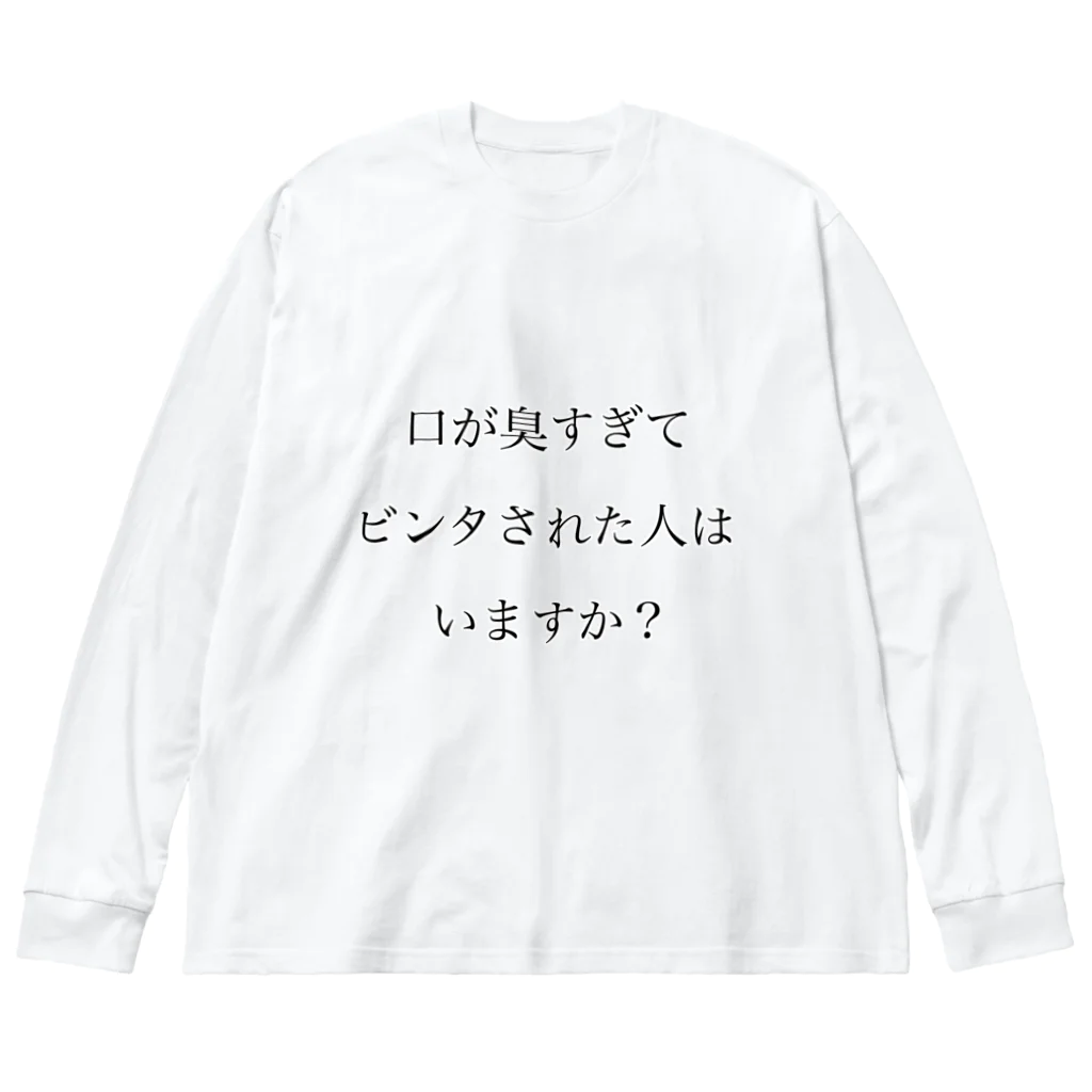 ツンデレボーイズの口臭ビンタ ビッグシルエットロングスリーブTシャツ