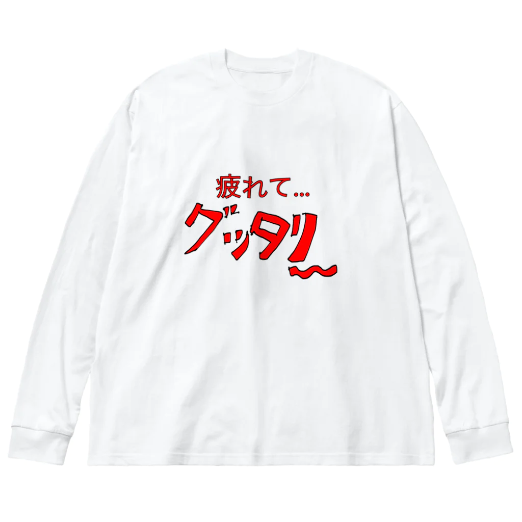 アスカの疲れてグッタリ〜グッズ ビッグシルエットロングスリーブTシャツ