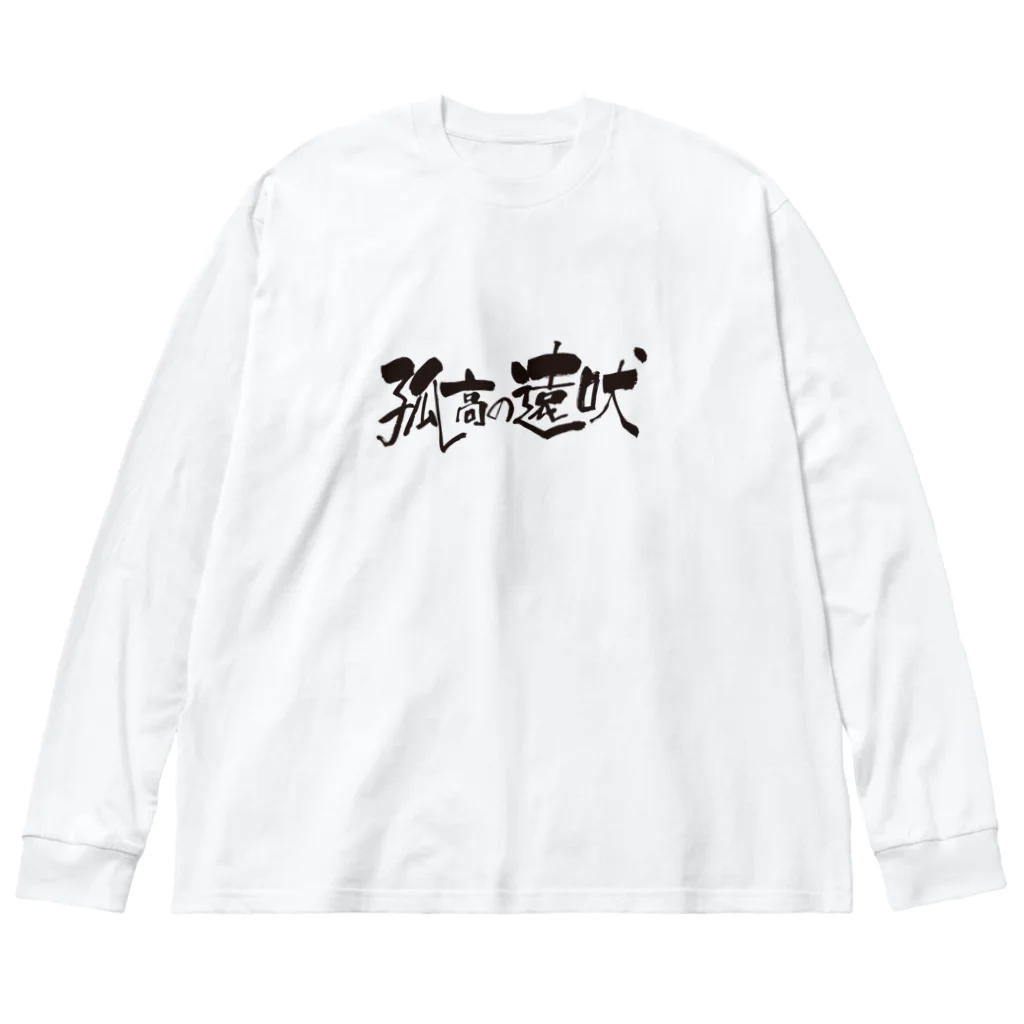 バイオレンスジャックフィルムの孤高の遠吠 Big Long Sleeve T-Shirt