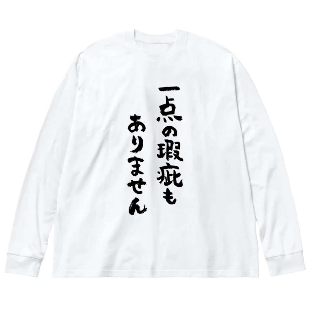 風天工房の一点の瑕疵もありません（黒） Big Long Sleeve T-Shirt