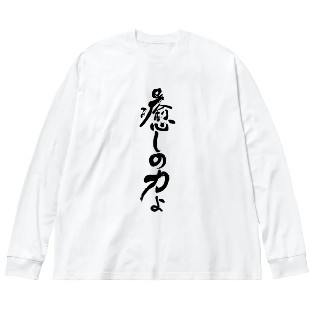 仏教エンタメ大寺院のお店の癒しの力縦書きバージョン ビッグシルエットロングスリーブTシャツ