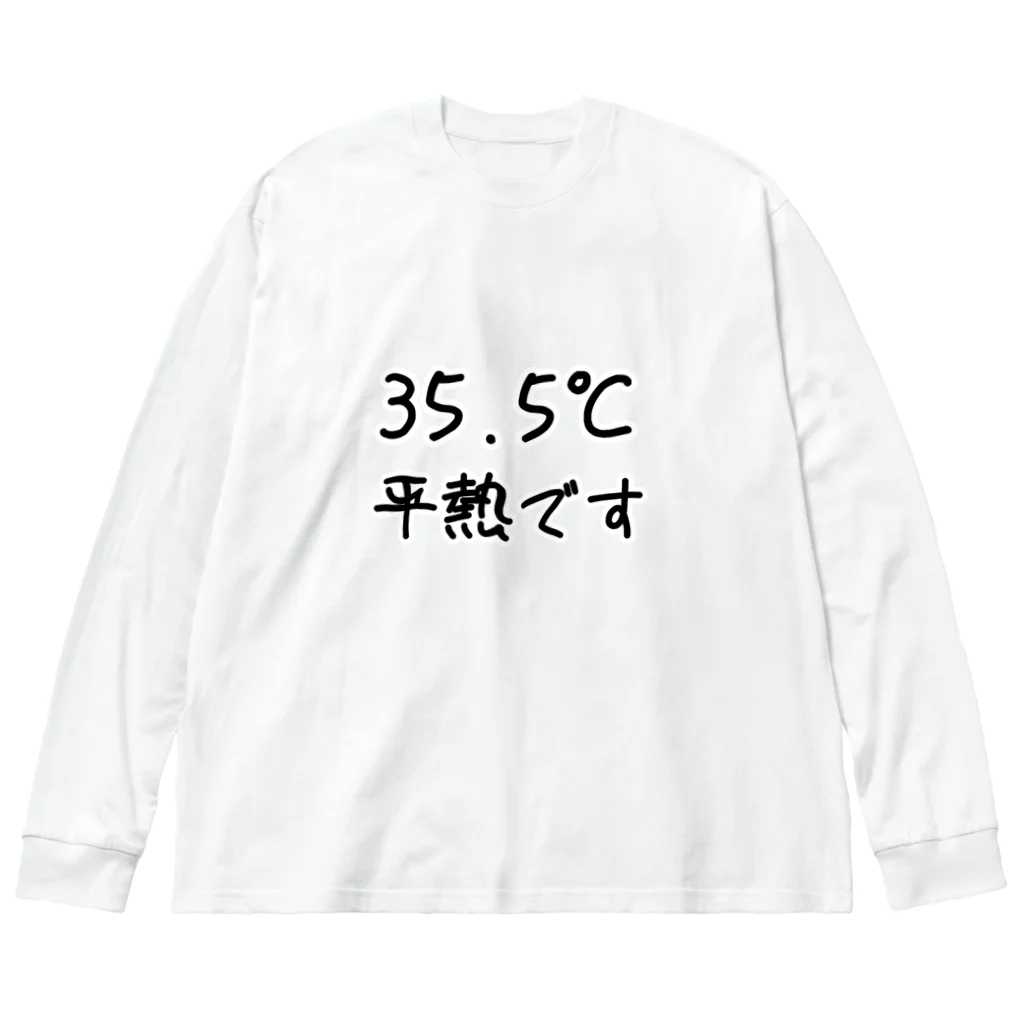 居酒屋　近藤の35，5℃平熱 ビッグシルエットロングスリーブTシャツ