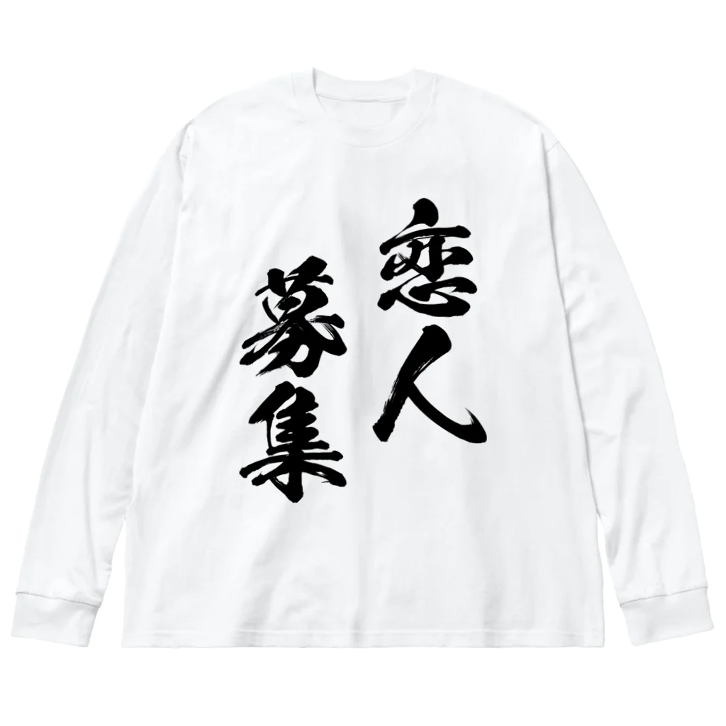 風天工房の恋人募集（黒） ビッグシルエットロングスリーブTシャツ