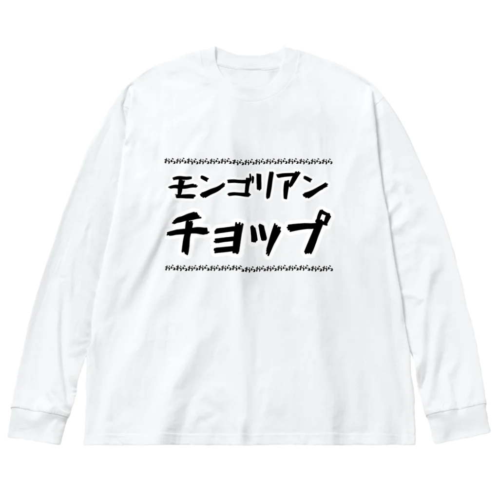 居酒屋　近藤のモンゴリアンチョップ ビッグシルエットロングスリーブTシャツ