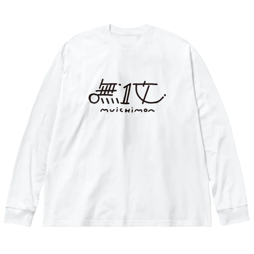 ヨナハアヤの無一文 ビッグシルエットロングスリーブTシャツ