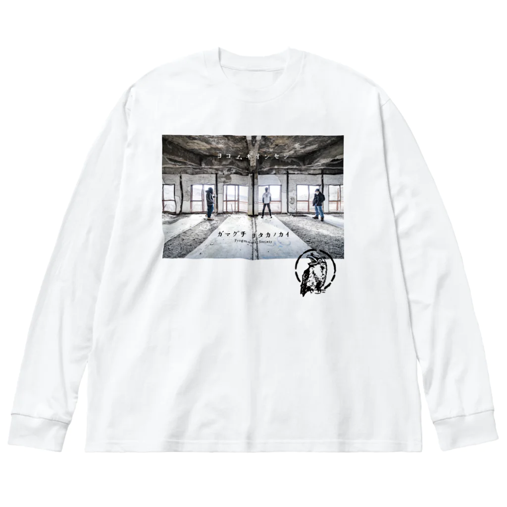 hokkokuのガマグチヨタカの会　イキリT Big Long Sleeve T-Shirt