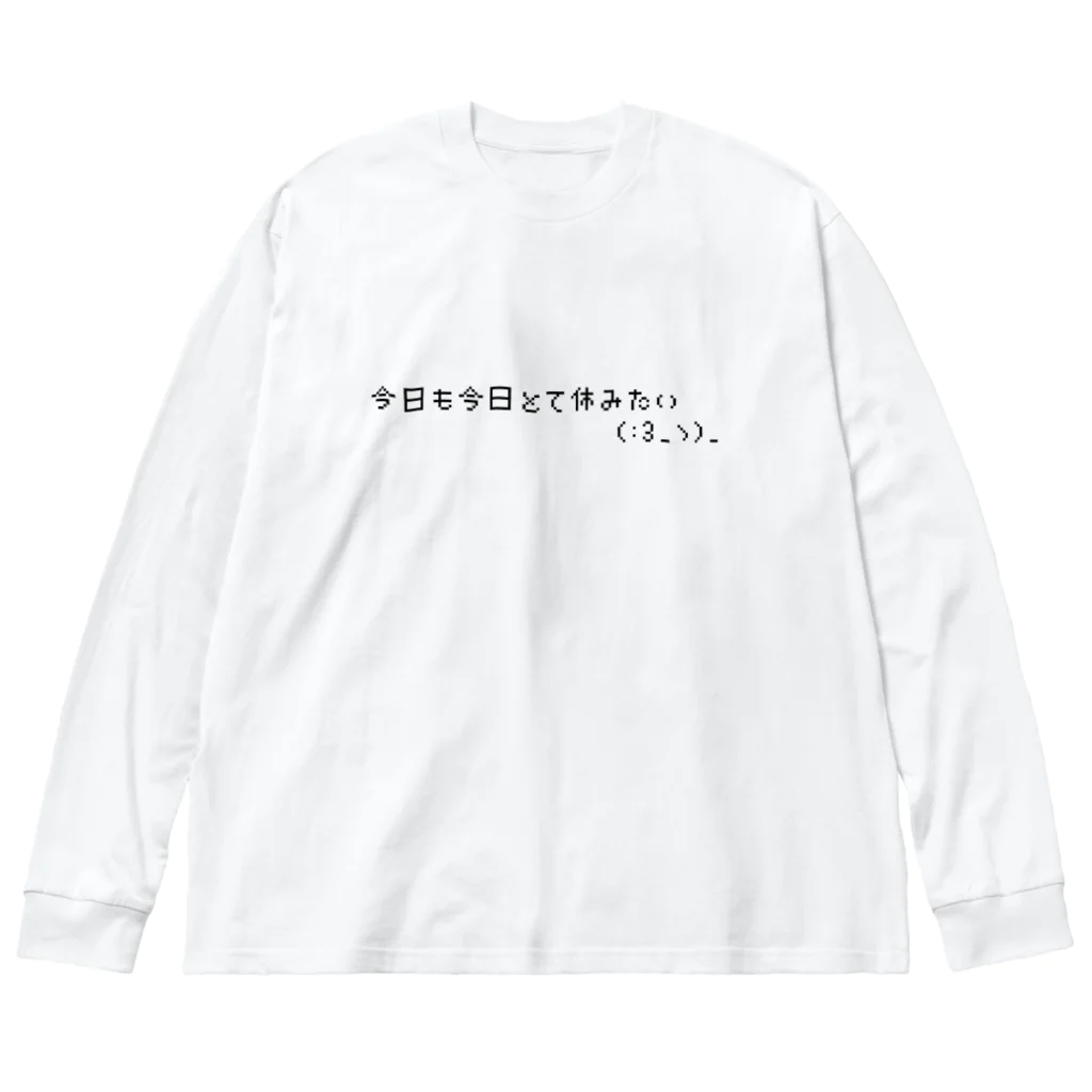 erikanpppの今日も今日とて休みたい人が使いますか？ ビッグシルエットロングスリーブTシャツ