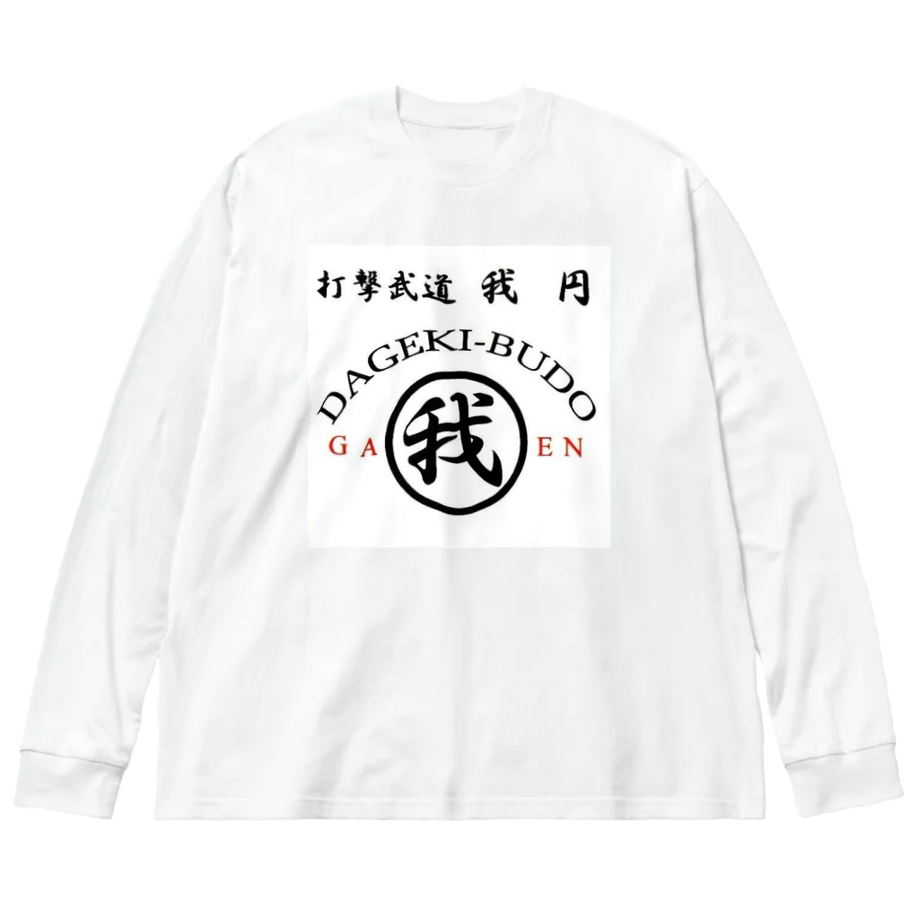 ３２６(大野満)の我円 Big Long Sleeve T-Shirt